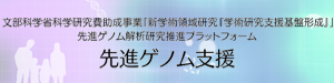 先進ゲノム支援