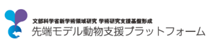 先端モデル動物支援