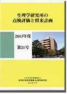 生理学研究所点検評価と将来計画