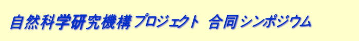 自然科学研究機構プロジェクト　合同シンポジウム