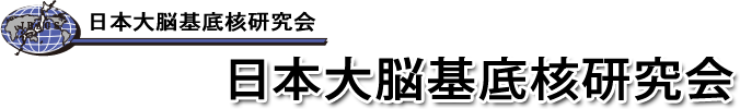 日本大脳基底核研究会 