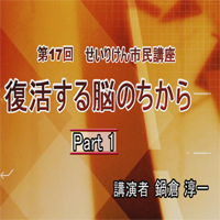 せいりけん市民講座 第17回　第１部　