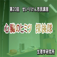 せいりけん市民講座　第20回　