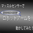 ロボットアームを動かしてみた！