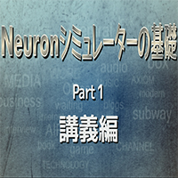 『Neuronシミュレーターの基礎』　