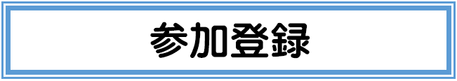 参加登録用ボタン　登録される方はクリックしてください