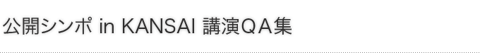 公開シンポ in KANSAI 講演QA集