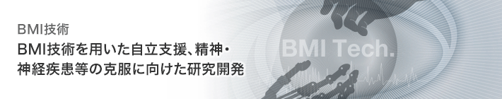 BMI技術