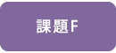 課題F　運営委員会