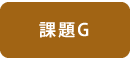 課題G　運営委員会