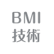 BMI技術