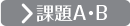 課題AB