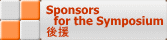 Sponsors  @for the Symposium ㉇ 