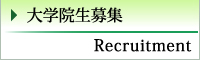 大学院生募集 Recruitmnet