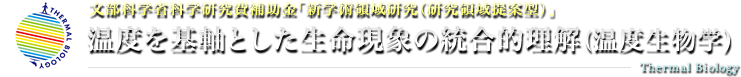 平成27年度～31年度 文部科学省科学研究費補助金新学術領域研究（研究領域提案型） 温度を基軸とした生命現象の統合的理解(温度生物学)