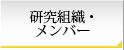 研究組織・メンバー