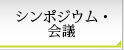 シンポジウム・会議