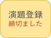 演題登録