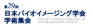 第29回 バイオイメージング学会学術集会