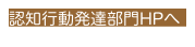 認知行動発達部門HPへ