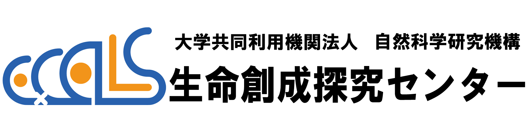 生命創成探究センター