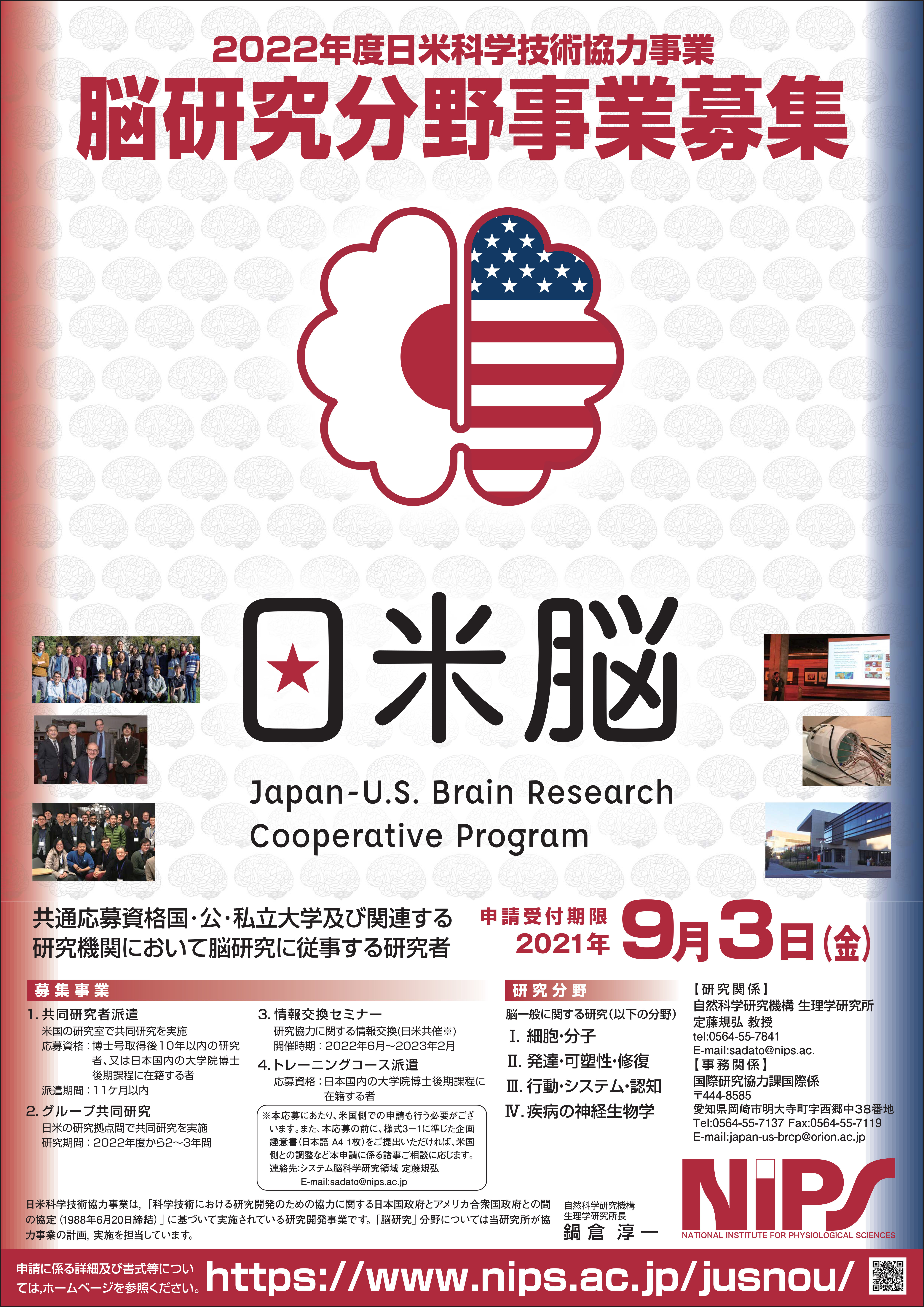 2022年度募集 日米科学技術協力事業 脳研究 分野