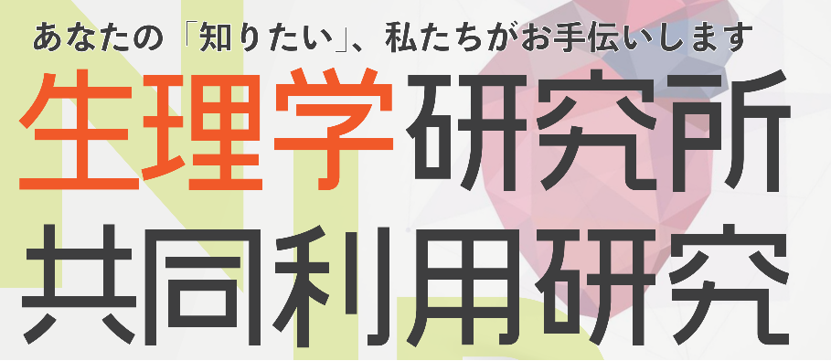 共同利用研究について