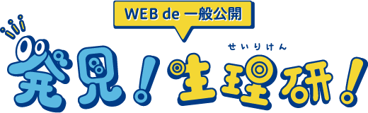 WEB de 一般公開 発見！生理研