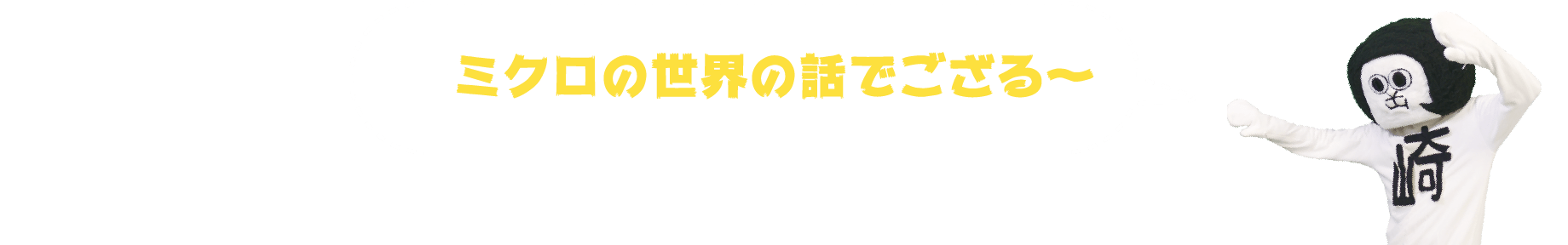 ミクロの世界の話でござる～