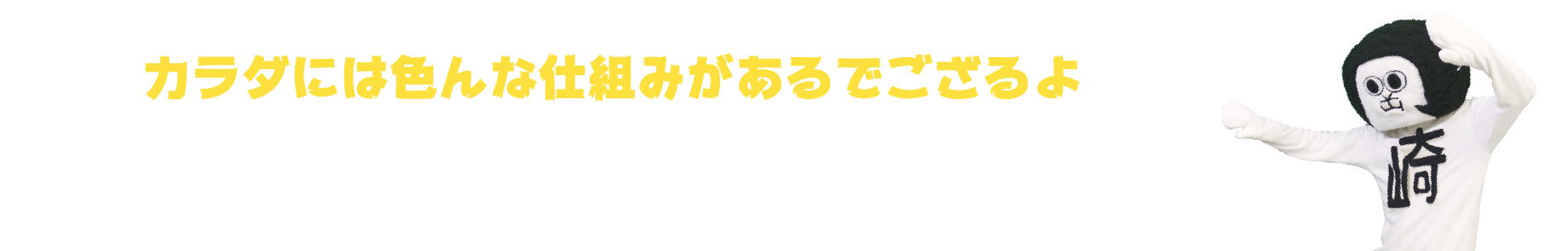 カラダには色んな仕組みがあるでござるよ