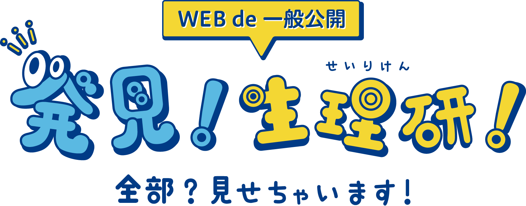 発見！生理研！全部？見せちゃいます！