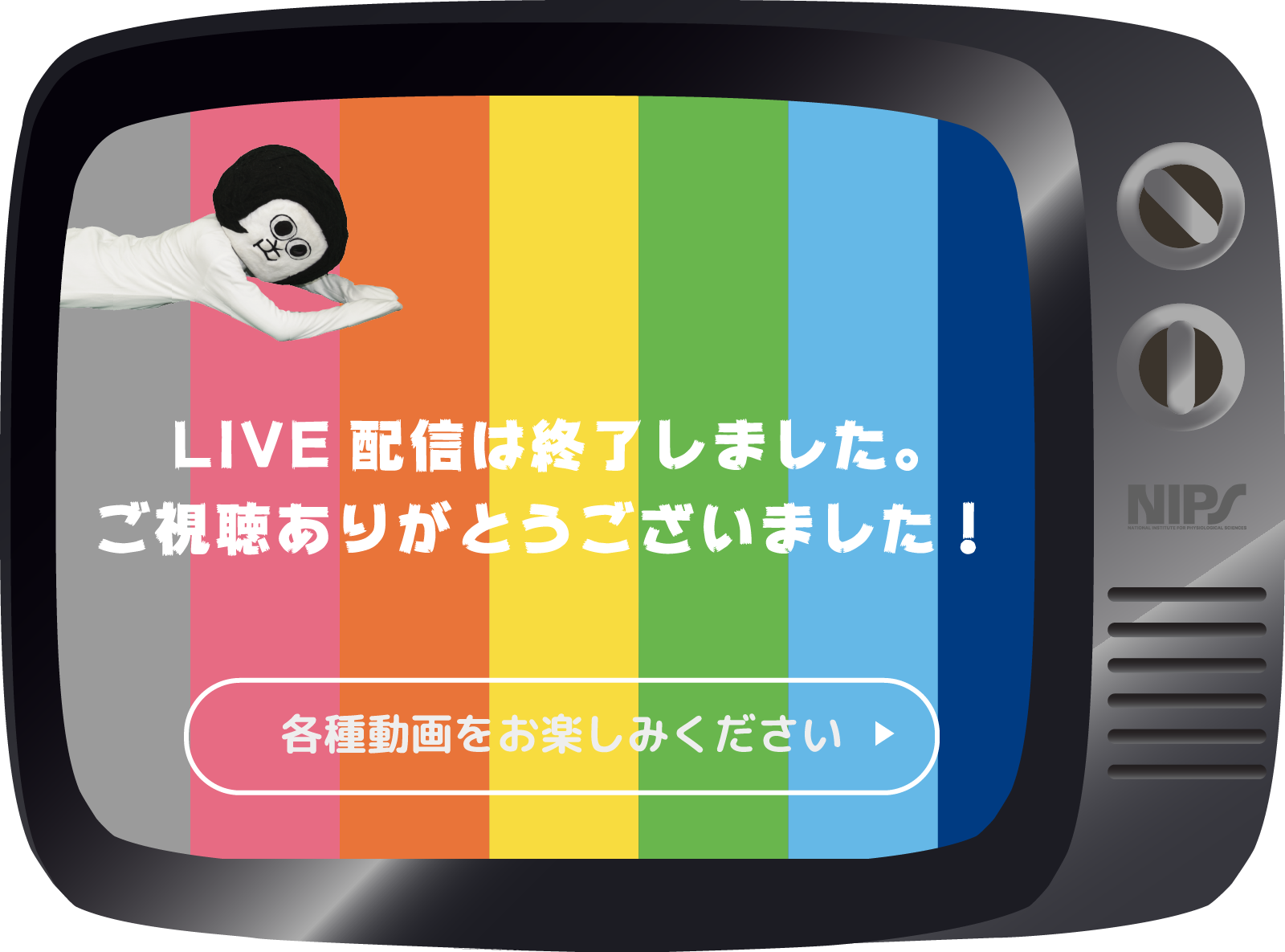 配信は終了しました