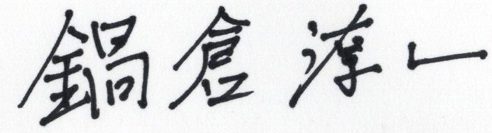 nabekura signature.jpg