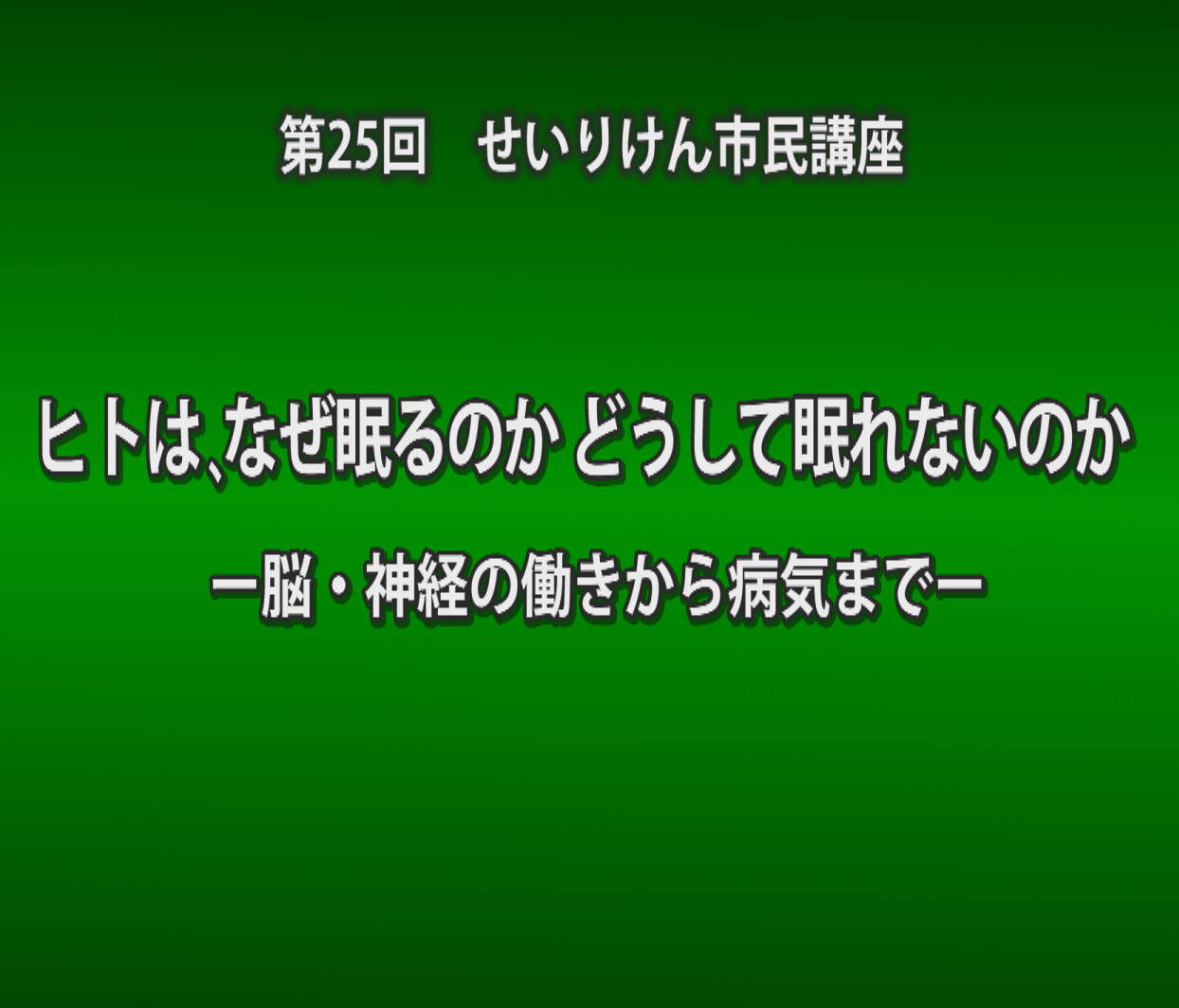 せいりけん市民講座　第25回