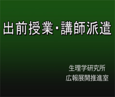 出前授業・講師派遣について