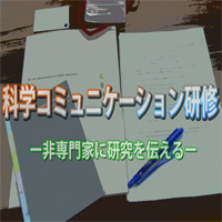 科学コミュニケーション研修 　ー非専門家に研究を伝えるー