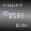 マッスルセンサーでレゴの観覧車を回してみた！