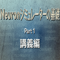 『Neuronシミュレーターの基礎』