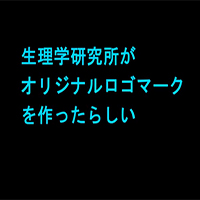 生理研公式キャラクター応援動画