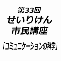 せいりけん市民講座 第33回