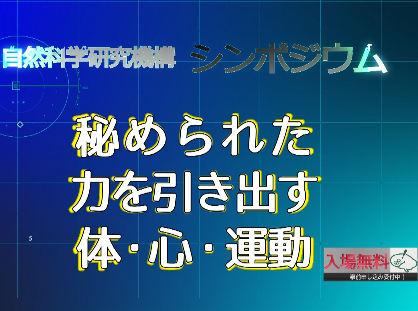 (中止)第29回　大学共同利用機関法人　自然科学研究機構シンポジウム　告知