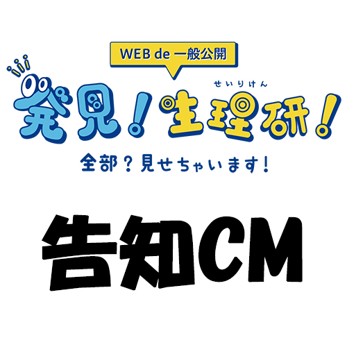 2020　WEB de 一般公開　告知CM