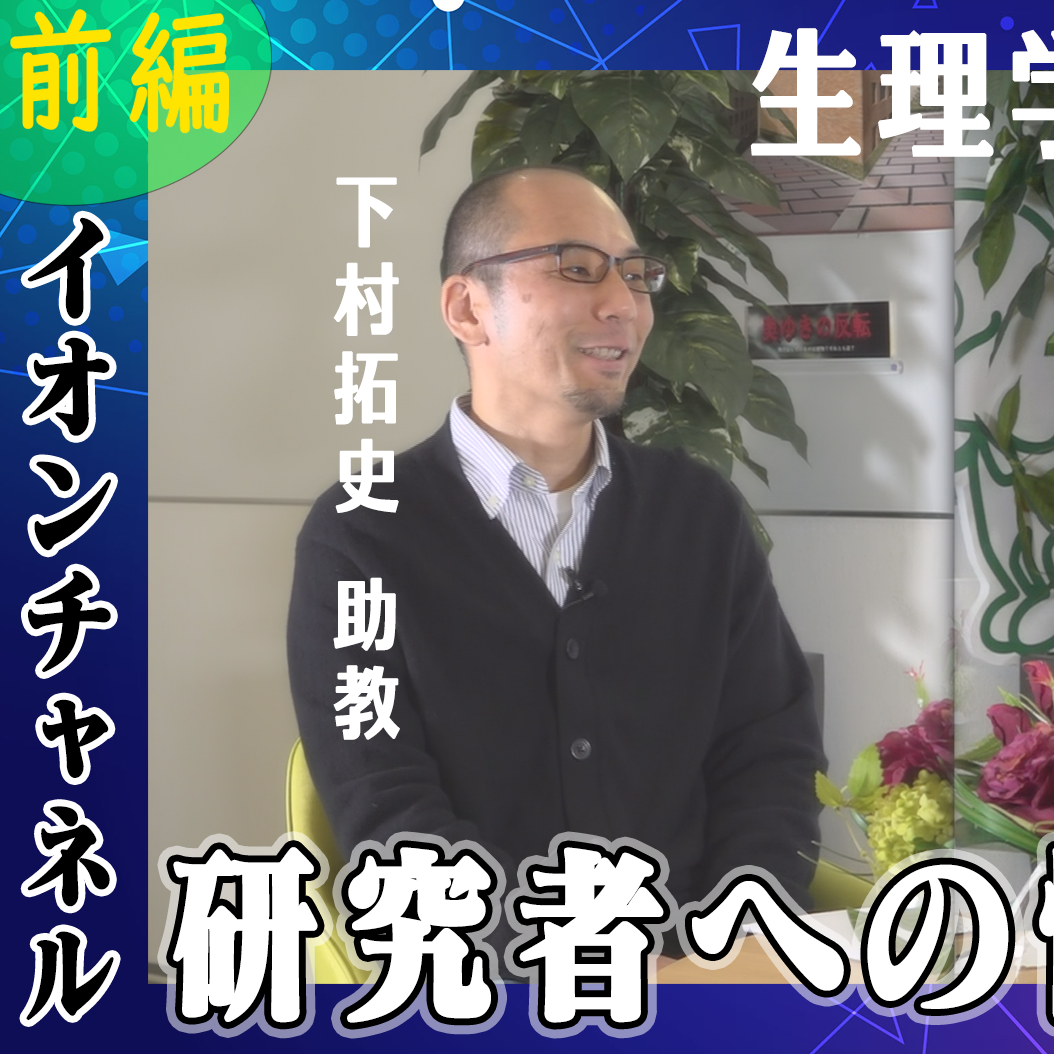 下村拓史　助教　前編