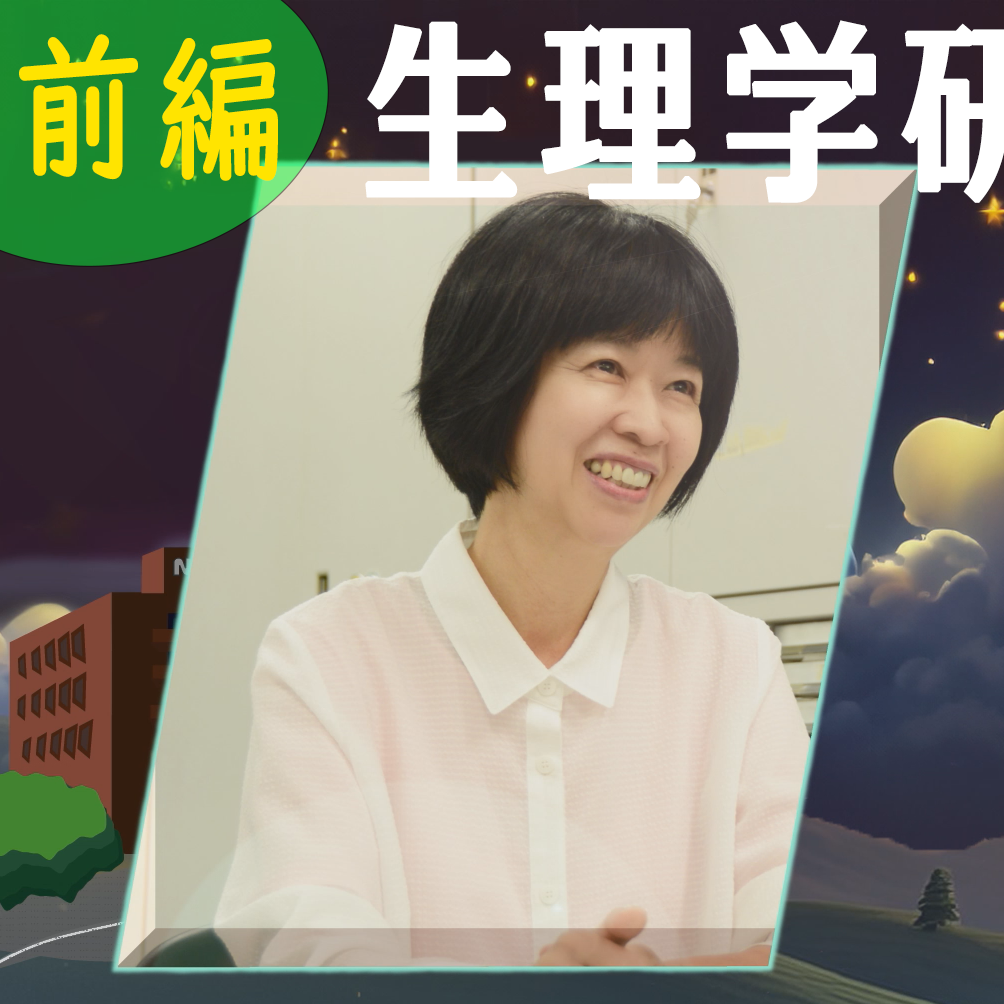 吉村由美子教授　後編