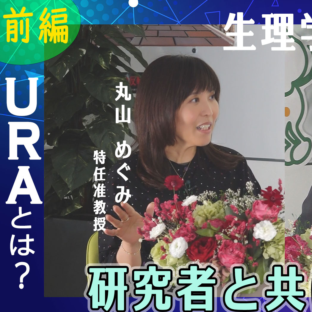 丸山めぐみ　特任准教授　前編