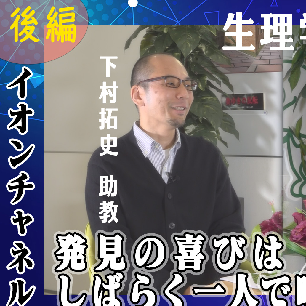 下村拓史　助教　後編