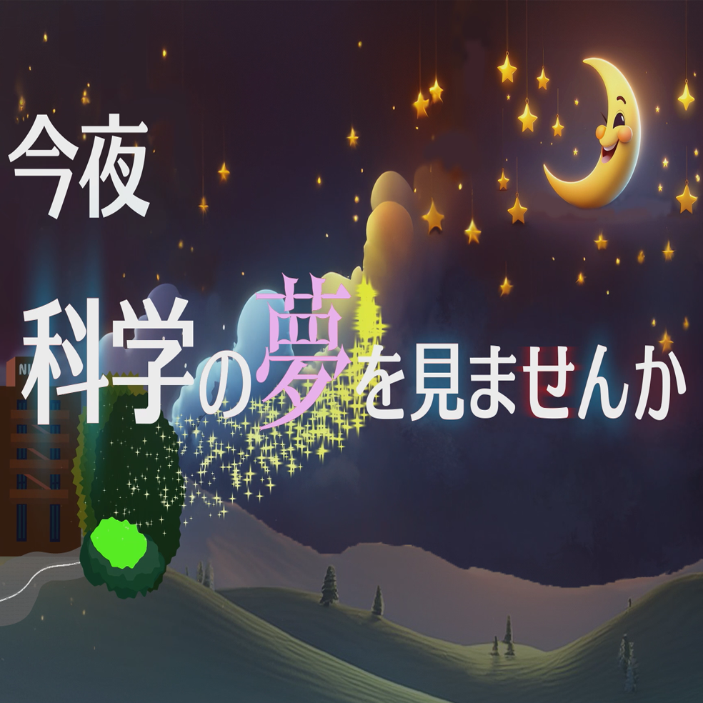 今夜　科学の夢を見ませんか