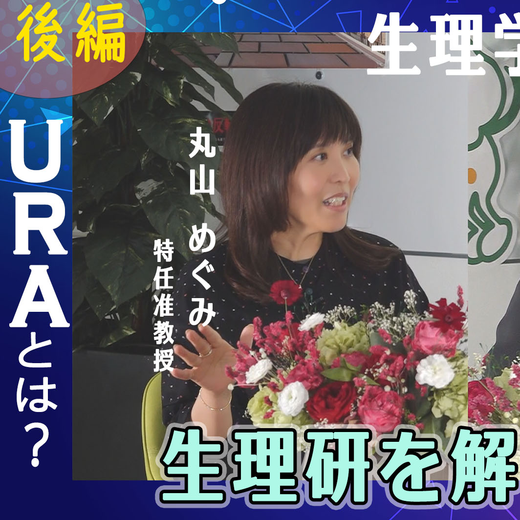 丸山めぐみ　特任准教授　後編