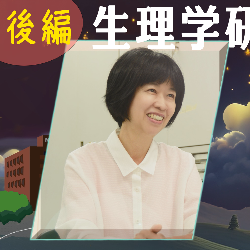 吉村由美子教授　後編