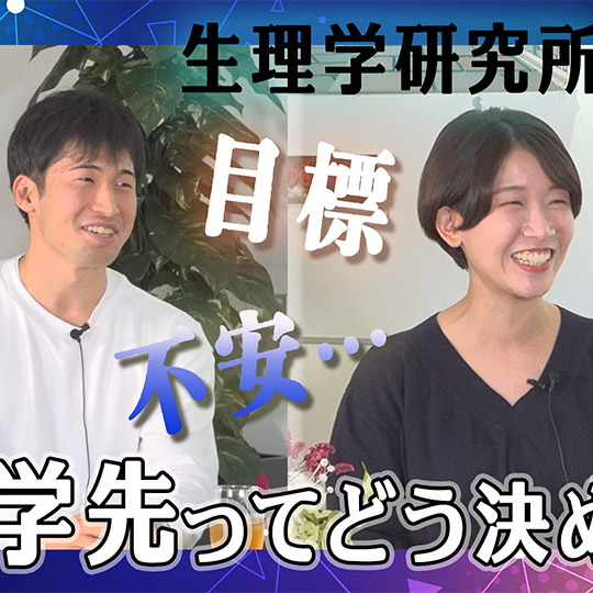 総研大生（生理学研究所）　対談　前編